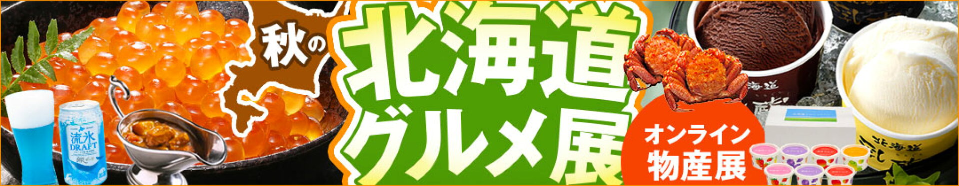 秋の北海道グルメ展〜オンライン物産展〜