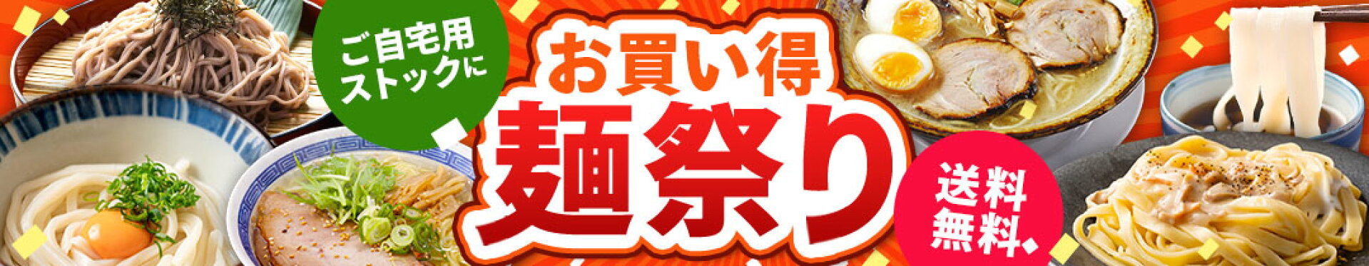 【ご自宅用に】あったらうれしい！お得な麺類