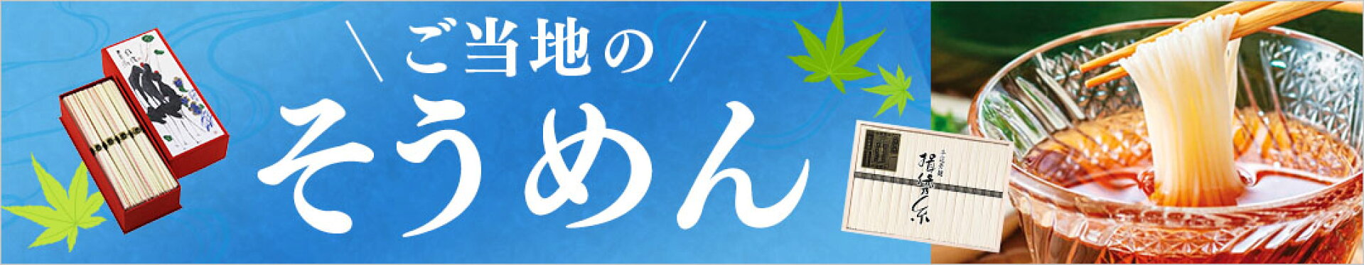 ご当地そうめん特集