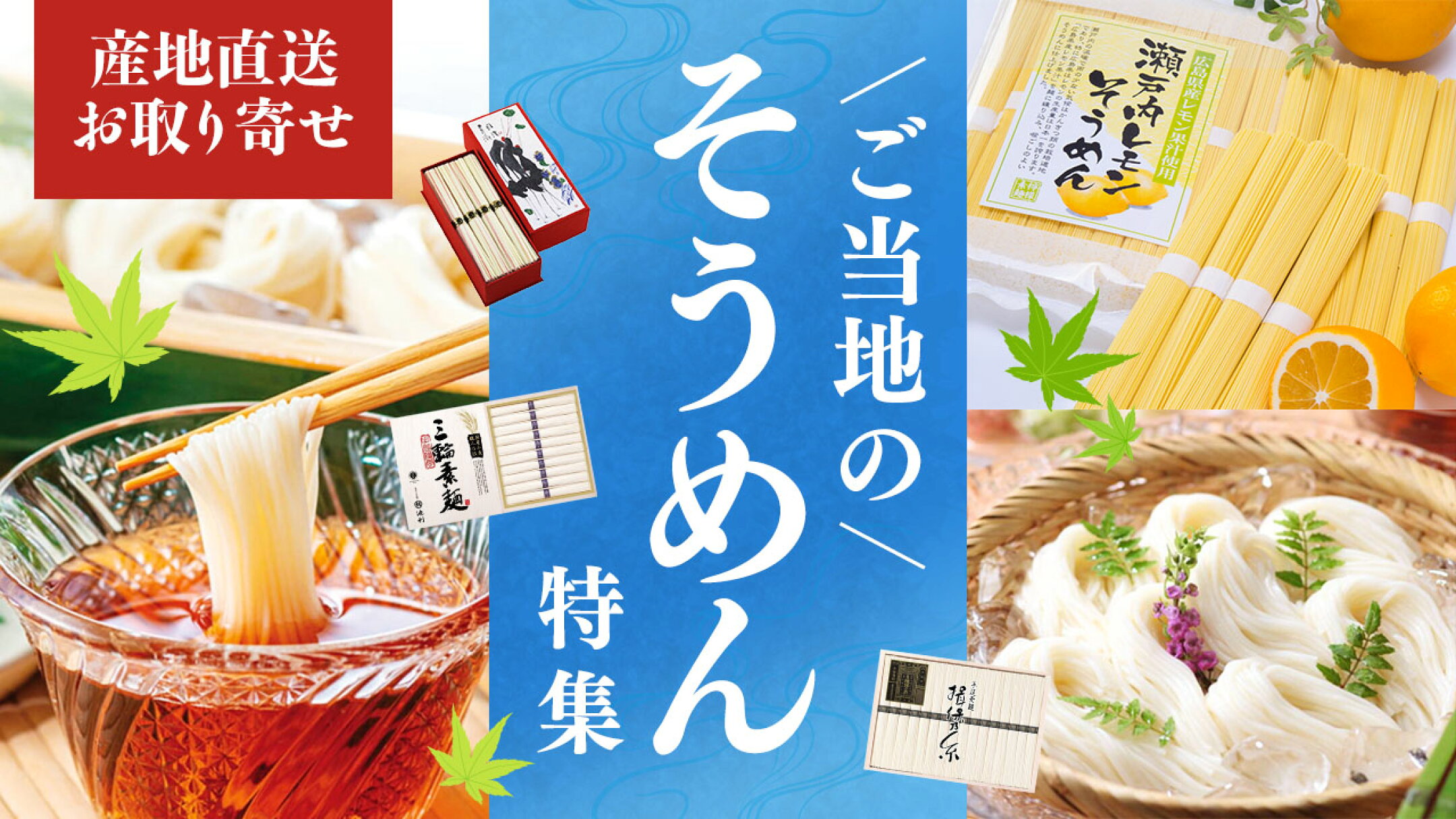 ご当地の冷凍グルメ・冷凍食品特集
