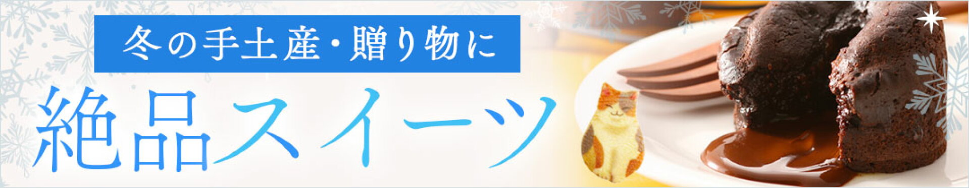 冬の手土産・贈り物に。絶品冬スイーツ特集