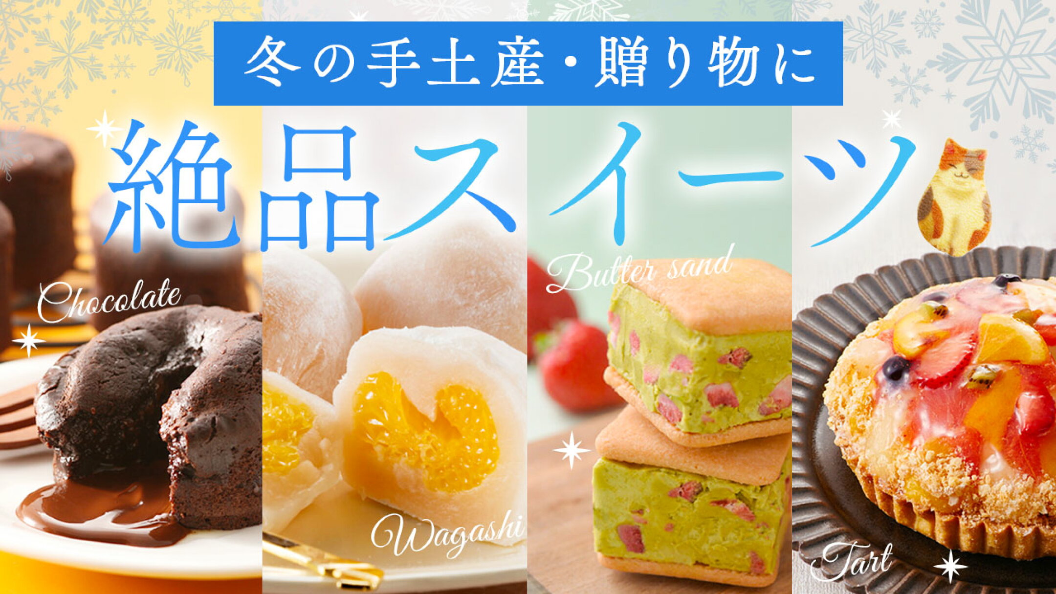 冬の手土産・贈り物に。絶品スイーツ