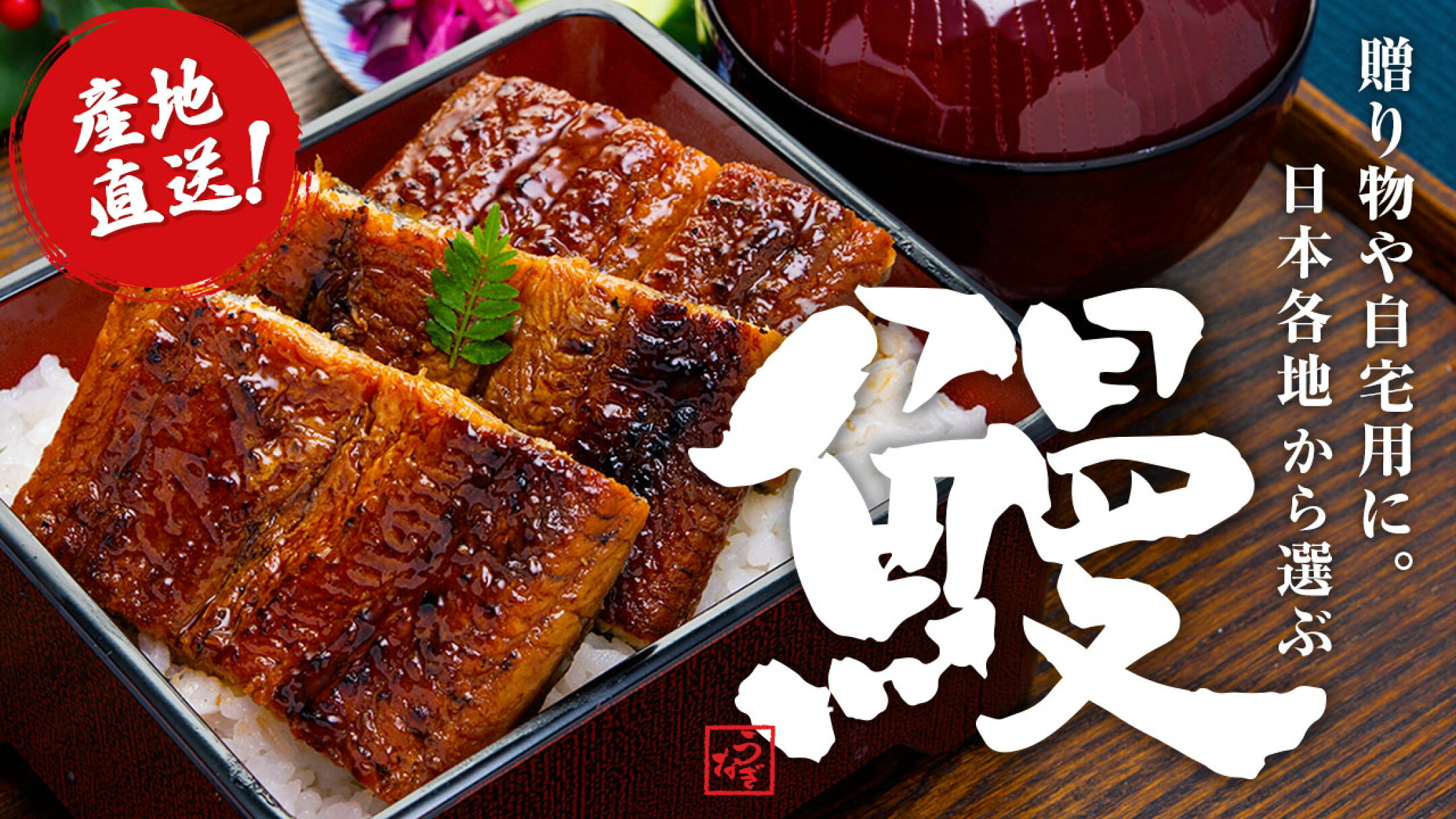 贈り物やご自宅用に。日本各地から選ぶ鰻