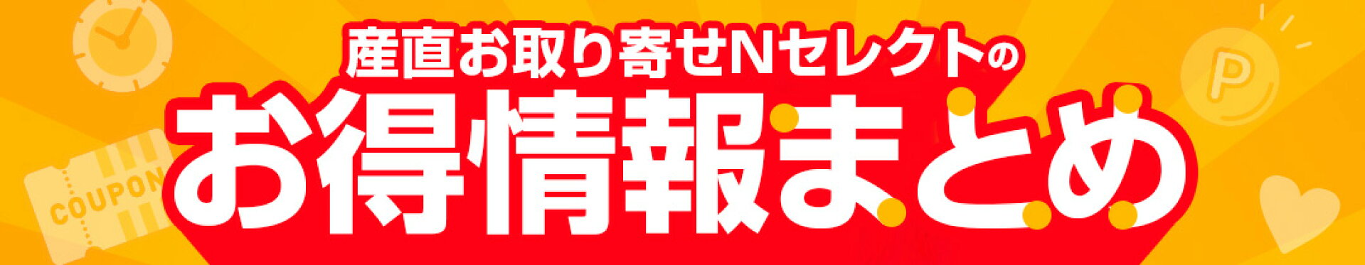 Ｎセレクトのお得情報まとめ