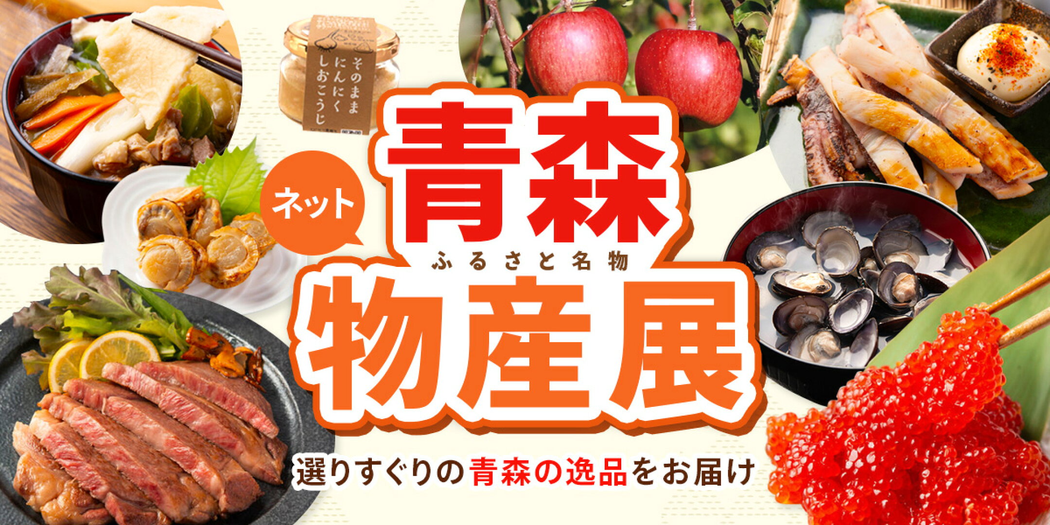 ふるさと名物！青森ネット物産展
