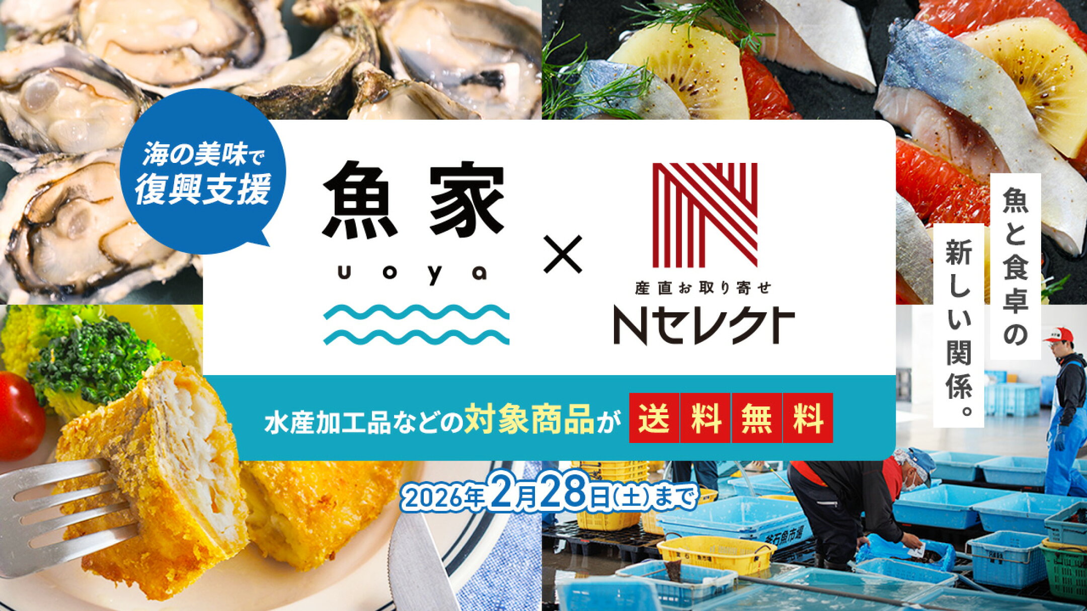 魚と食卓の新しい関係。uoya×Ｎセレクト全品送料無料！