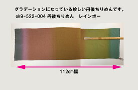 日本製布地 丹後ちりめん　レインボー　112cm巾【生地 布】