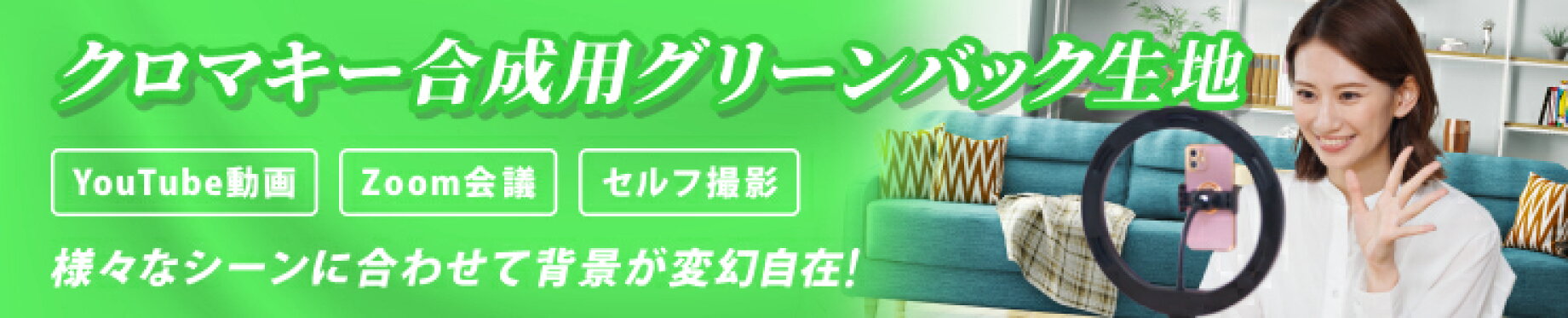 背景合成用クロマキー布地
