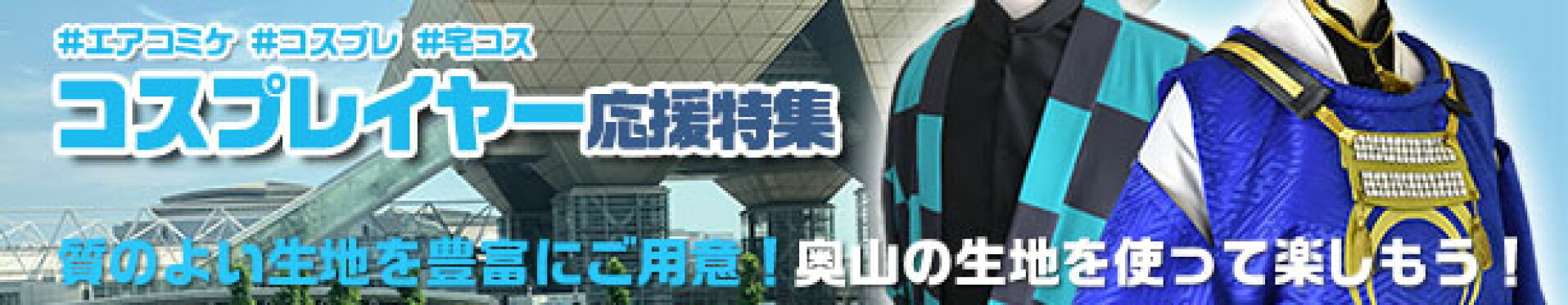 エアコミケ コミックマーケット コスプレ 宅コス レイヤー