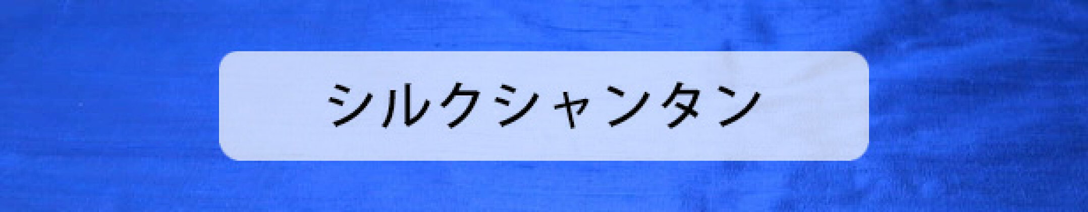 シルクシャンタン