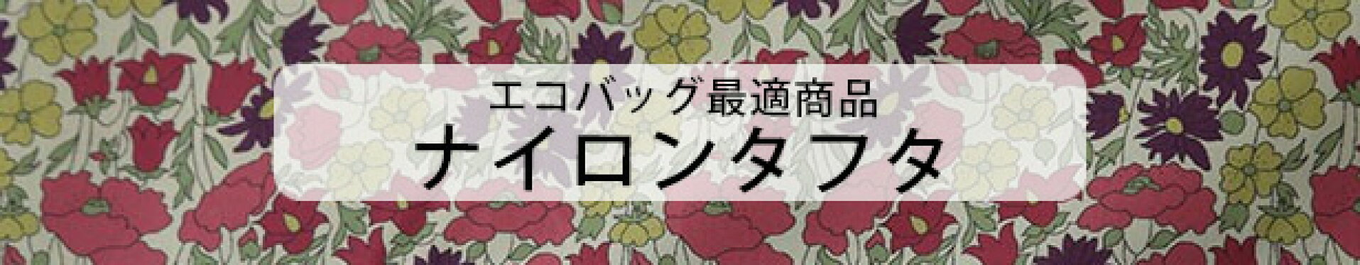 エコバッグ最適商品ナイロンタフタ