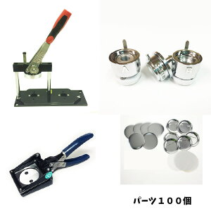 【 ハンドカッター セット 25mm 】 缶 バッチ マシン ハンドカッター セット 25mm 業務用 初心者 でも簡単に 缶 バッジ が 作れる 缶 バッジ 製造 キット 缶 バッジ パーツ 100個が セット 缶 バッ
