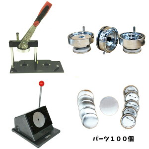 【 スタンドカッター セット 65mm 】 缶 バッチ マシーン スタンドカッター セット 65mm 業務用 初心者 でも簡単に 缶 バッジ が 作れる 缶 バッジ 製造 キット 缶 バッジ パーツ 100個が セット