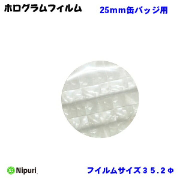 楽天市場 キラキラ ホログラム フィルム バッジサイズ ２５mm 径用 100 枚 缶バッジ マシン 用 素材 単品部品 ニプリ Nipuri 缶 バッジ マシン 専門店 ニプリ