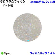 【ドット柄】 ホログラム フィルム バッジサイズ 44mm 径用 100 枚 缶バッジ マシン 用 素材 単品部品 【…