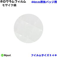 【モザイク柄】 ホログラム フィルム バッジサイズ 44mm 径用 100 枚 缶バッジ マシン 用 素材 単品部品 …