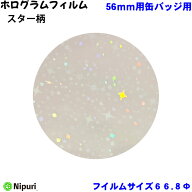 【スター柄】 ホログラム フィルム バッジサイズ 56mm 径用 100 枚 缶バッジ マシン 用 素材 単品部品 【…