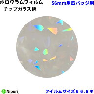 【チップガラス柄】 ホログラム フィルム バッジサイズ 56mm 径用 100 枚 缶バッジ マシン 用 素材 単品…