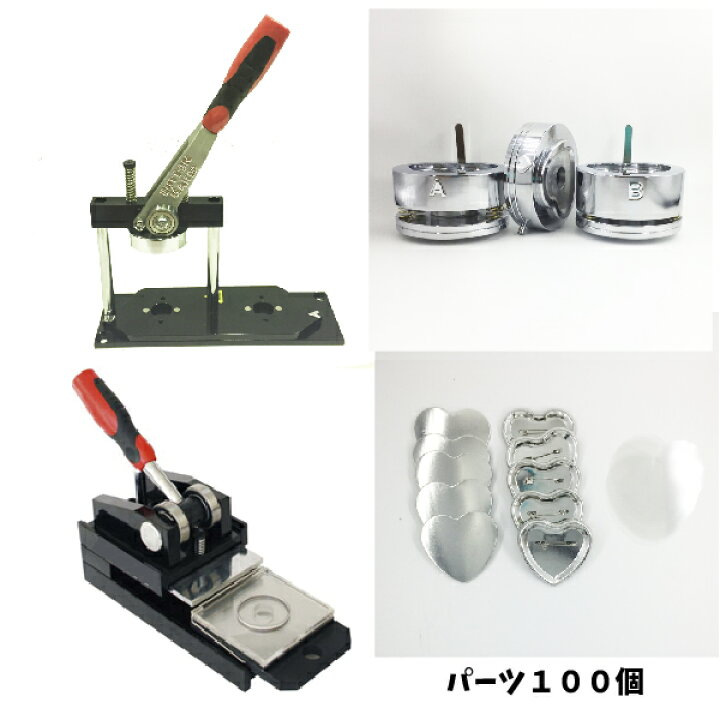 楽天市場】缶 バッチ マシン プレスカッター セット ハート 型 業務用 