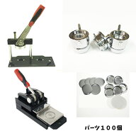 缶 バッチ マシーン プレスカッター セット 32mm 業務用 初心者 でも簡単に 缶 バッジ が 作れる 缶 バッ…
