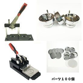 缶 バッチ マシン プレスカッター セット 56mm 業務用 初心者 でも簡単に 缶 バッジ が 作れる 缶 バッジ 製造 キット 量産型 台紙 カッター ・ 缶 バッジ パーツ 100個付き 缶 バッジ メーカー ニプリ のサポート【 ニプリ ・ nipuri 】