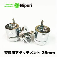缶 バッチ マシン 用 アタッチメント 25mm 軽量 交換型 の ニプリ 缶 バッジ マシン 本体 で 交換 可能な…