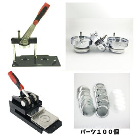缶 バッジ マシーン プレスカッター セット 75mm 業務用 初心者 でも簡単に 缶 バッジ が 作れる 缶 バッジ 製造 キット 量産型 台紙 カッター ・ 缶 バッジ パーツ 100個付き 缶 バッジ メーカー ニプリ のサポート【 ニプリ ・ nipuri 】
