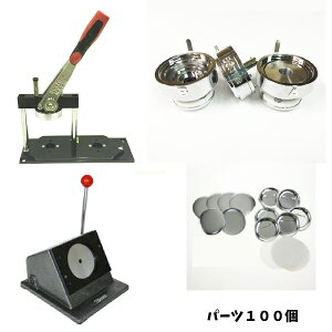 【 スタンドカッター セット 】 缶 バッチ マシーン スタンドカッター セット 75mm 業務用 初心者 でも簡単に 缶 バッジ が 作れる 缶 バッジ 製造 キット 缶 バッジ パーツ 100個が セット 缶 バ