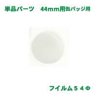 フィルム バッジサイズ 44mm 径用 100 枚 缶バッジ マシン 用 素材 単品部品 【 ニプリ ・ nipuri 】