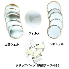 【 クリップ 】缶 バッジ マシン 用 パーツ クリップ 缶 バッジ 56mm パーツ セット 1000個 業務用 大容量 卸値 パック 【 ニプリ ・ nipuri 】