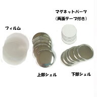 【 缶 バッジ マシーン 用 パーツ 】 缶 マグネット 56mm パーツ セット 50個 業務用 卸値 パック・ 缶 …