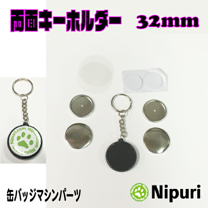 楽天市場 缶 バッジ マシーン 用 パーツ オリジナル 両面 キーホルダー 32mm パーツ セット5０個 業務用 卸値 お試し パック ニプリ Nipuri 缶 バッジ マシン 専門店 ニプリ
