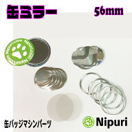 【 缶 バッジ マシーン 用 パーツ 】缶 ミラー 56mm パーツ セット100個 業務用 卸値 パック【 ニプリ ・…