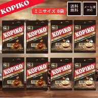 kopiko コピコ 【8袋 約72粒入り】 コーヒー キャンディ カプチーノ キャンディ ミニ×8袋 韓国 こぴこ …