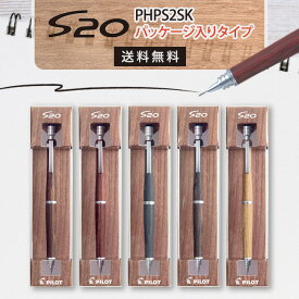 s20 シャーペン シャープペン 口金 ペン先 0.5 エストゥエンティ 木軸 0.5mm 先端 ガイドパイプ ケース パイロット PILOT パッケージ入り 木製 高級 ギフト 入学 かわいい マボガニー ブラック ブラウン ディープレッド ダークブラウン S 20