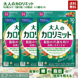 大人のカロリミット 3袋 90回分 (30回分)×3個セット ファンケル FANCL 【賞味期限2027年9月以降】サプリメント 機能性表示食品 国内正規品 送料無料 メール便 発送