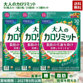 大人のカロリミット 3袋 90回分 (30回分)×3個セット ファンケル FANCL 【賞味期限2027年9月以降】サプリメント 機能性表示食品 国内正規品 送料無料 メール便 発送 おとなのかろみっと 3袋セット お得 大人 オトナ カロリミット ダイエット サプリ ダイエットサポート