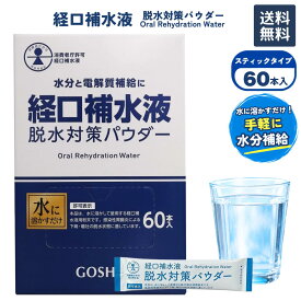五洲薬品 経口補水液 脱水対策パウダー 7g × 60本 粉末 スティック 個包装 水分補給 電解質補給 スポーツ アウトドア 旅行 備蓄