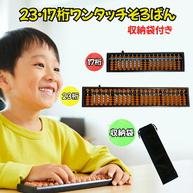 そろばん 23桁 17桁 ワンタッチ 収納袋付 小学生 子供 大人 初心者 ケース スタンダード
