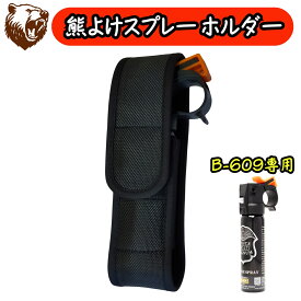 熊よけスプレー ホルダー POLICE MAGNUM B-609専用 熊スプレー 熊撃退スプレー くまスプレー ホルスター 登山 キャンプ アウトドア ツキノワグマ ヒグマ