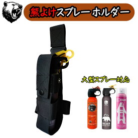 熊よけスプレー ホルダー ホルスター Lilima BEAR 熊一目散 UDPA対応 大型スプレー対応 くまスプレー 熊撃退スプレー 熊スプレー サイズ調整可能 登山 キャンプ アウトドア ツキノワグマ ヒグマ