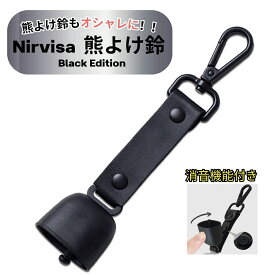 熊よけ鈴 熊鈴 消音機能付 Black Edition