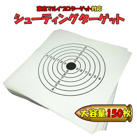 【150枚入り】エアガン 的 東京マルイ プロターゲット対応 国内生産 17.5cm×17.5cm
