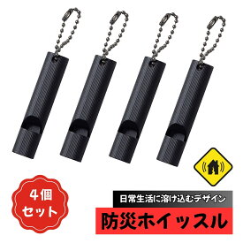 ホイッスル 防災 熊よけ 4個セット 災害 大音量120db 笛 オシャレなデザイン 登山