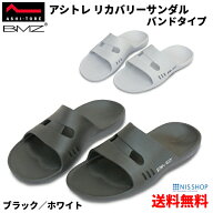 ※大好評【楽天1位】 リカバリーサンダル 高機能EVA バンドタイプ 《正規品》BMZ アシトレ 黒/白 サンダ…