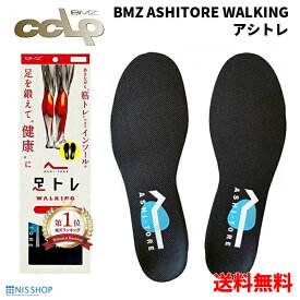 【SALE割引】【20%OFFクーポン＋P10倍】BMZ CCLP インソール 黒 《正規品》アシトレ ウォーキング 足トレ 自衛隊 靴 シューズ スニーカー 中敷き スポーツ 姿勢 矯正 アーチサポート 踵痛 膝痛 o脚 扁平足 足底筋膜炎 疲れない 野球 ゴルフ 腰痛 ダイエット