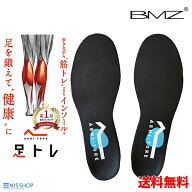 【楽天1位】【P10倍】 BMZ CCLP アシトレ 《正規品》 黒 履くだけで筋トレ効果 人気 インソール BMZアシ…
