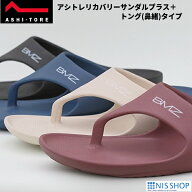 ※大好評【楽天1位】 リカバリー サンダル プラス＋《正規品》BMZ アシトレ 鼻緒タイプ 軽量化 履くだけ …
