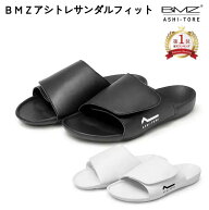 ＼新発売／【楽天1位】BMZ リカバリー サンダル ベルクロタイプ《正規品》アシトレ サンダル フィット 黒…