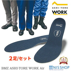 【SALE割引】【楽天1位】【2足セット・低価格品】BMZ アシトレ WORK Air インソール ワーク エア 足トレ 立ち仕事 中敷き 衝撃吸収 姿勢 姿勢改善 矯正 疲れない メンズ レディース ダイエット 脚やせ 浮腫み 靴 シューズ スニーカー 長靴 安全靴 扁平足 膝痛 腰痛